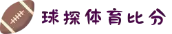 球探体育比分 - 足球比分，即时比分，比分直播